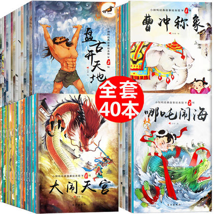 中国古代神话40册 儿童绘本故事书籍6-7-8-9-10-12周岁童话带拼音的读物 一年级课外阅读二必读班主任推荐老师小学生1-2-3漫画少儿
