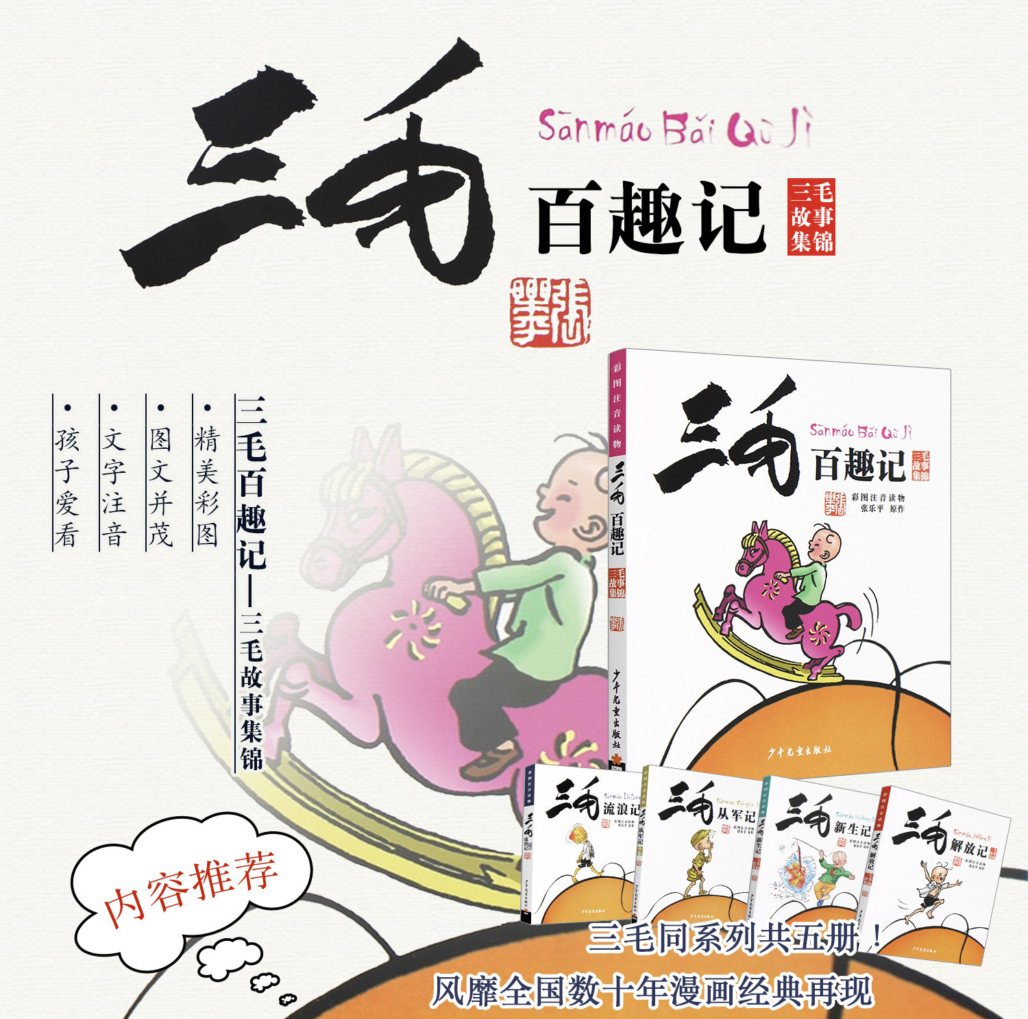 儿童文学绘本漫画连环画卡通故事书 三毛流浪记作者新作 小学生课外