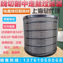 Wire-cut filter sparkler filter Spark Machine Filter filter Walking Silk Filter filter 340 * 20 * 300mm * 300mm