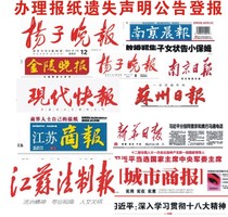 Jiangsu Nanjing newspaper Yangzi Evening News Shangbao Daily published a loss statement reported the loss and cancelled the announcement