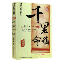 Thousand miles of life manuscript Collectors Edition (eight-character classic Wei Qianli numerology basic outline essence essence textbook handout illustration positive solution four-pillar prediction