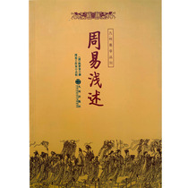 Authentic Zhou Yi Shallow Description Kyushu Yixue Series Chen Meng Lei Written by Zhou Yi 64 Gossip Details River