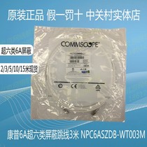 CommScope cat6A jumper super six network cable 3 meters shielded white low smoke halogen-free NPC6ASZDB-WT003M