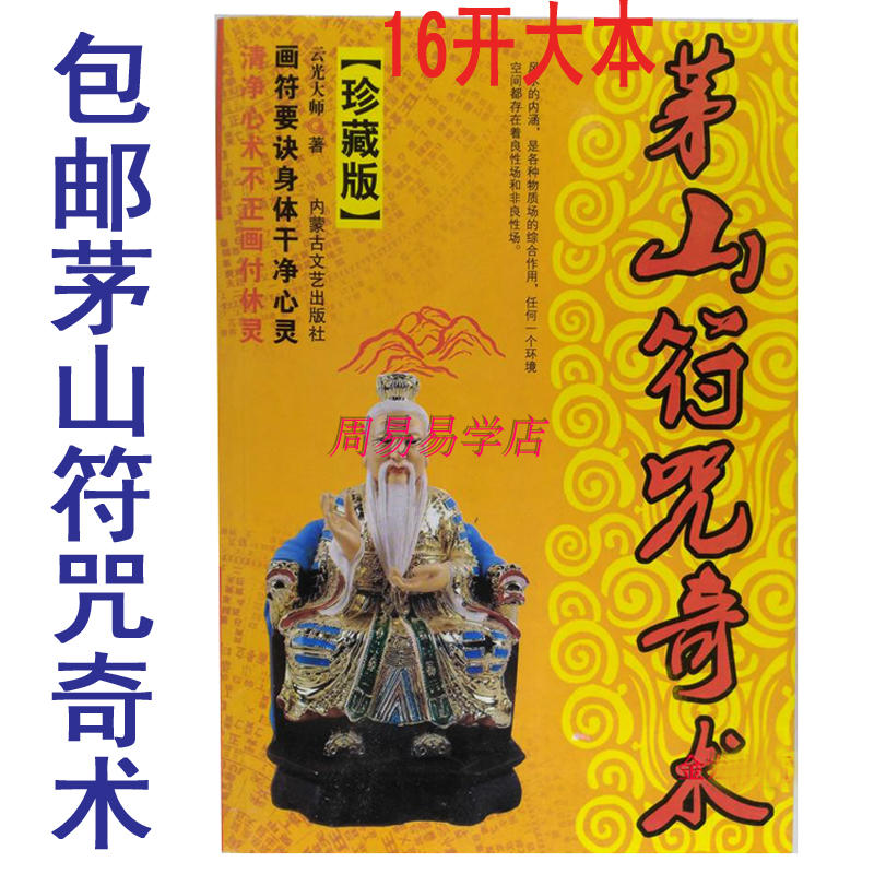 茅山符咒奇术 符咒大全书 灵符 古书道术 画符书民间道教符咒包邮