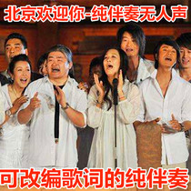 Beijing welcomes you the stars Tan Jing Tan Zhiyuan Olympic Games Liu Huan no one and the sound accompaniment