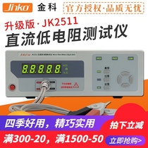 DC low Resistance Tester micro European meter ohmmeter resistance measuring instrument Changzhou Jinke JK2511 2512