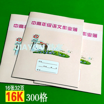 16K Senior Middle and High School Chinese workbook Composition book Workbook 300 grid Chinese workbook Manuscript