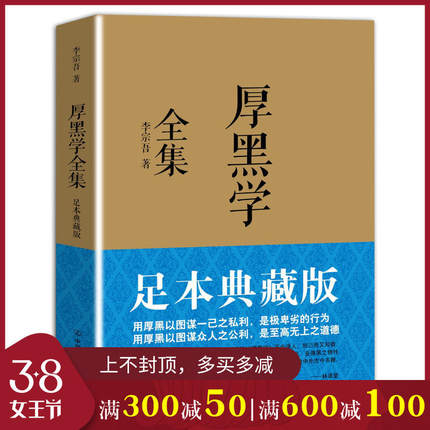 厚黑学全集正版李宗吾原著如何战胜人性的弱点