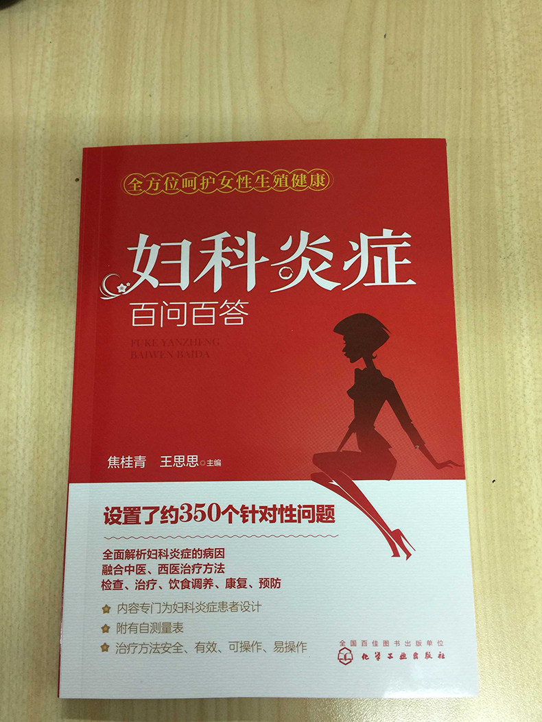 【正版】妇科炎症百问百答 妇科炎症书籍 妇科书籍大全专业女性生殖