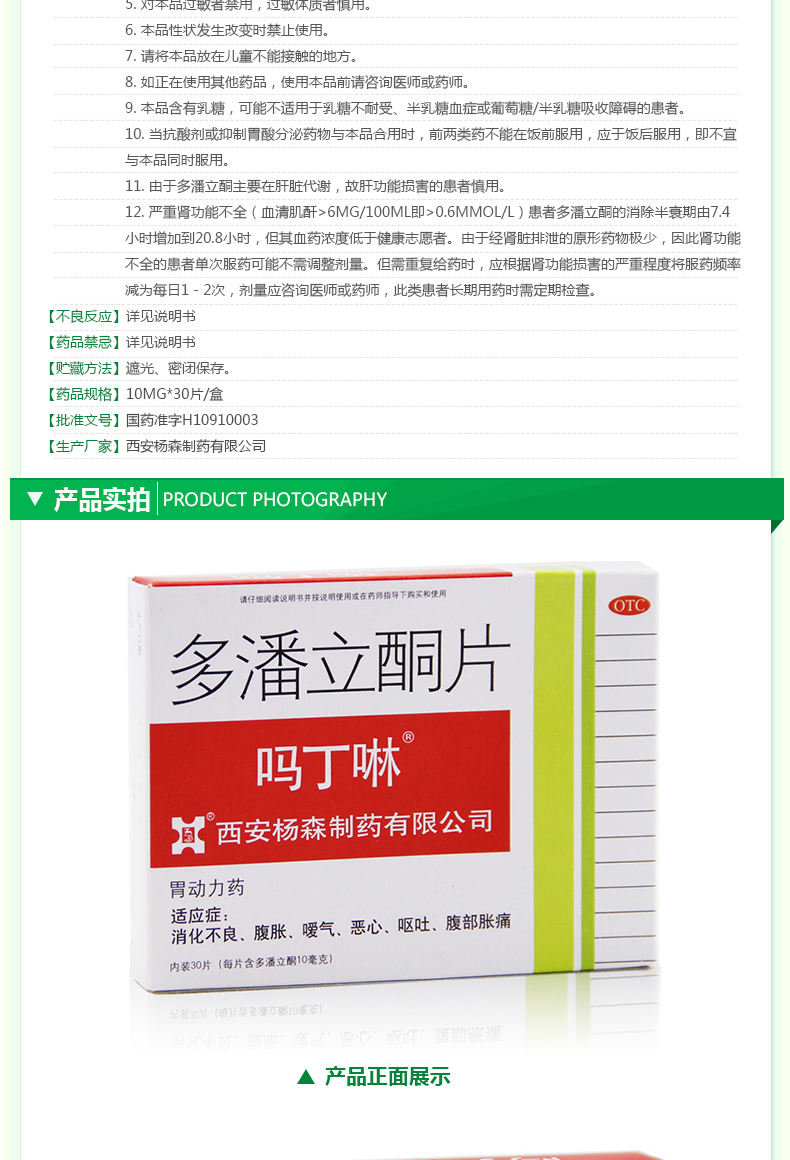 多潘立酮片(吗丁啉)