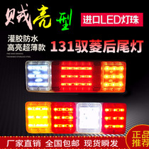Yuejin Fuxing small truck 131 era Yuling rear tail light led 12v 24v agricultural vehicle electronic anti-chase tail light 1