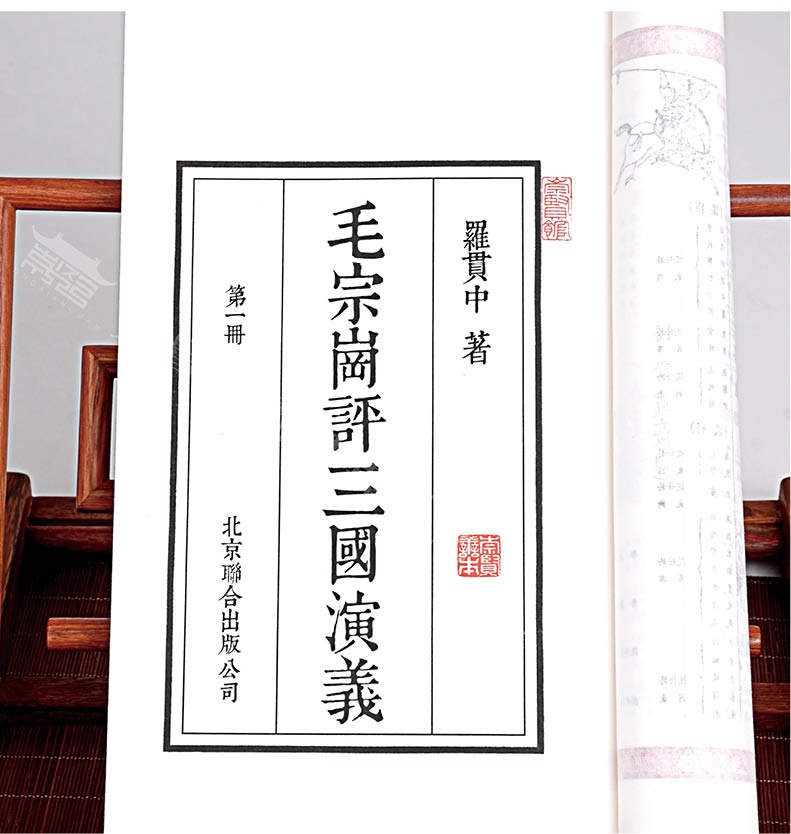 崇贤善本系列毛宗岗评三国演义一函六册优质宣纸足本足回世界名著四大