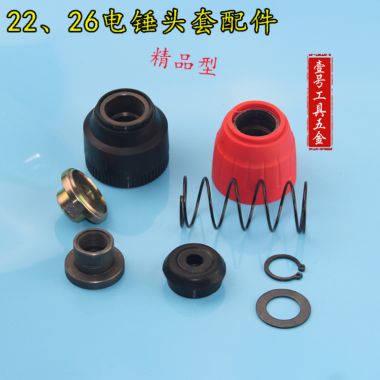 22 26电锤防尘头橡胶套 松紧套滑套铁前盖 卡式四方套