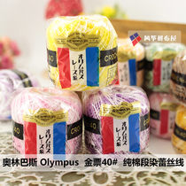 Japan imports Olympus olympus gold ticket 40#纯棉段染蕾丝线钩编梭编用 10 gr