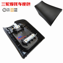 Five sheep Zongsheng Sheng Jiangbao carving three - wheel motorcycle seat saddle seat cushion five sheep new three - wheel seat