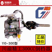 Longxin Lifan Jialing Zongshen Motorcycle Tricycle Chuanyu Precision Inverter 110 150 300 Reverser