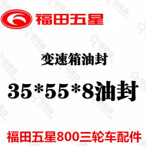 Futian five-star 800 gearbox oil seal 35*55*8 oil seal ring rubber ring
