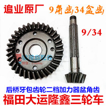 Futian Zongshen Longxin tricycle booster 9 angle teeth 34 basin teeth rear axle gear 9:34