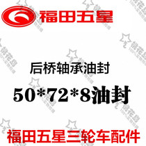 Futian five-star tricycle accessories Futian 150 rear axle bearing oil seal 50*72*8 oil seal sealing ring rubber ring