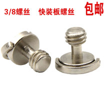 3 8 screws universal quick fit plate screws 3 8 cameras screws 3 8 camera screws 3 8 camera tripod