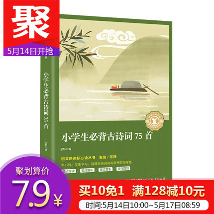 小学生必背古诗词75首 正版大全集少儿童经典