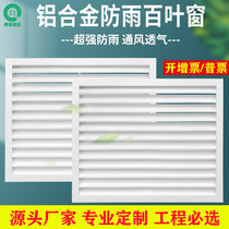 Aluminum alloy rain-proof shutters return air vents heating hoods outdoor air conditioners outer hoods grille exterior wall decoration