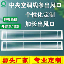 Aluminum alloy central air-conditioning vent louver 0 degree strip ABS extended line decoration double-layer grille customization