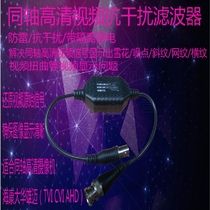 Passive coaxial high-definition anti-interference filter solves snowflake noise in video signal display