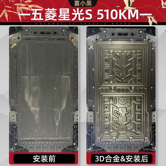 2024 Wuling Starlight의 배터리 섀시 보호 플레이트 원래 수정 된 액세서리 Xingguang S Pure Electric Special Protection Plate 2024 Wuling Starlight의 배터리 섀시 보호 플레이트 원래 수정 된 액세서리 Xingguang S Pure Electric Special Protection Plate