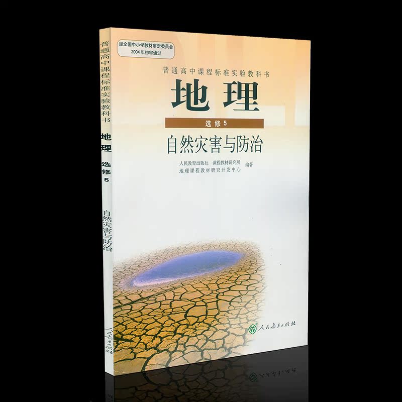 2017年使用高中人教普通高中单词选修五教材自然灾害与防地理版高中多少教材需要课本图片
