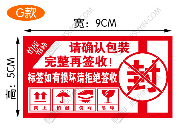封箱防拆标签 易碎品贴纸 请验货后签收封条 快递警示语标签贴纸