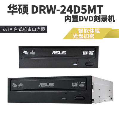 Asus-华硕 DRW-24D5MT 内置DVD刻录机 24x SATA 台式机串口光驱