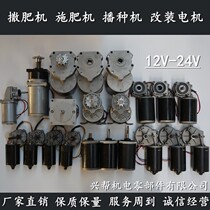 Senbang fertilization motor Spreader seeder motor motor DC motor 12V24V high power motor