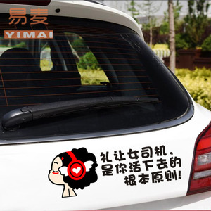 个性新手女司机车贴礼让女司机是你活下去的根本原则车后挡玻璃贴