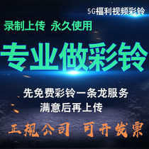 Call-back color ring customized permanent enterprise color ring to make mobile phone video ringtone to open business ad dubbing