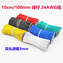 10CM wire 24AWG wire 100MM long double-ended tinned 3MM wire electronic cable (50)