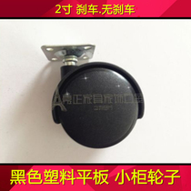 2-inch No brake universal wheel small thickened furniture wheel black cabinet wheel flat universal wheel