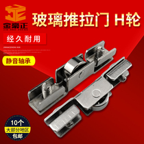 Glass sliding door rail wheel H wheel 5mm glass wheel with bearing glass moving door wheel invisible single flying wheel