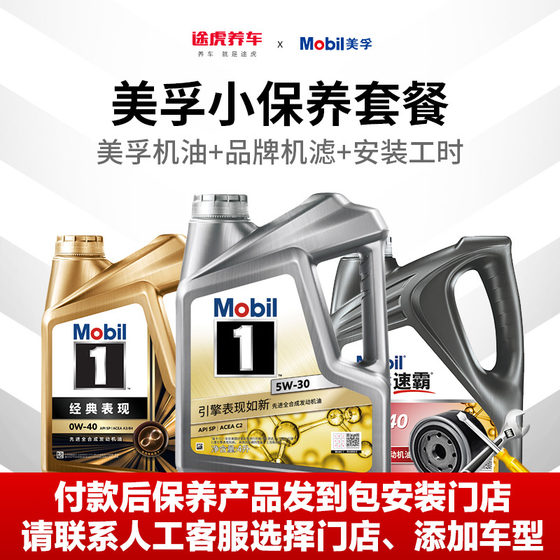 Tuhu 자동차 유지 보수 모빌 No. 1 CAR Small Maintenance 패키지 완전 합성 엔진 오일 진품 윤활제 5W30/40/20 Tuhu 자동차 유지 보수 모빌 No. 1 CAR Small Maintenance 패키지 완전 합성 엔진 오일 진품 윤활제 5W30/40/20