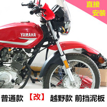 Yamaha Motorcycle Cross-country Front Fender YBR Heavenly Sword Temple Modified Cross-country Front Mudboard Split Pose Straight Up