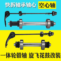 Integrated hub axle mountain bike flower drum ball front and rear axle modified bearing Palin hollow shaft quick removal Rod