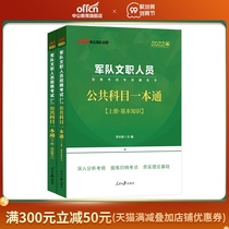 (New version listed) public education military civilian 2022 military civilian personnel recruitment examination book military civilian public subjects a general textbook 2021 military civilian examination book