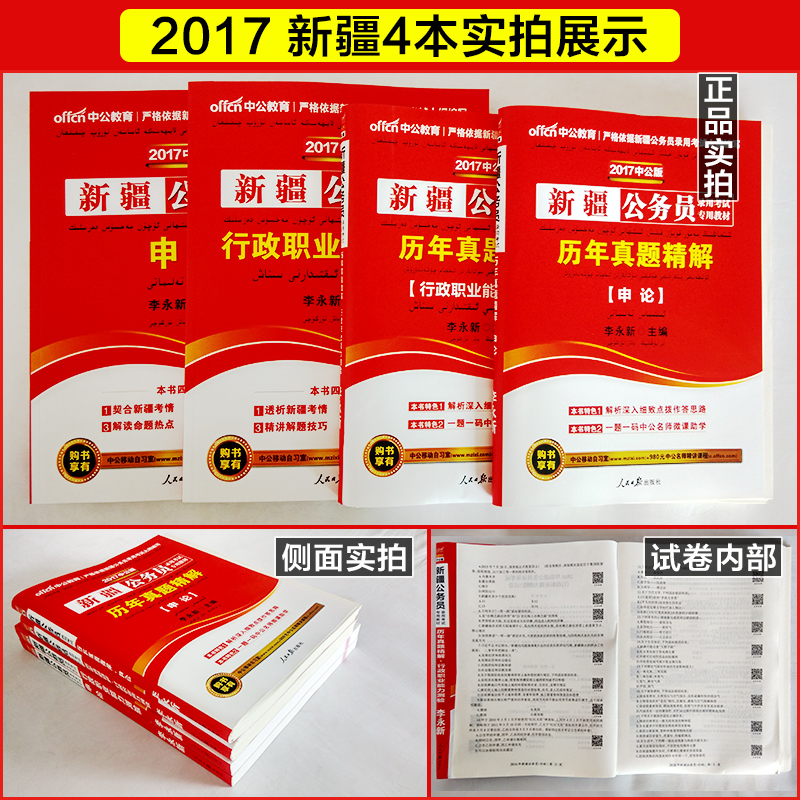 中公教育新疆公务员2017年新疆公务员考试用书4本申论行测教材历年真题试卷 新疆区考行政职业能力测验2017题库招警省考公安机关产品展示图4