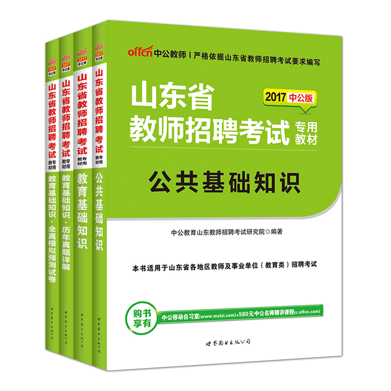 中公教育教师编制考试2017山东省教师招聘考试用书4本 山东省招教历年真题公共 教育基础知识教育 心理学题库试题教师招聘教材山东产品展示图2