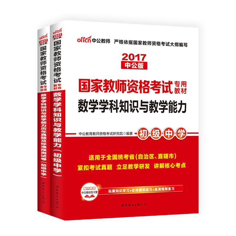 【初中数学】中公教育教师资格证中学2017国家教师资格证考试用书 数学学科知识与教学能力教材真题库试卷初级中学教师资格资料2本产品展示图3