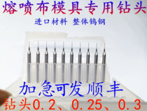 Mask machine meltblown cloth Tungsten steel drill bit 0 2 0 25 0 3 Wire spray plate mold steel P20 material micro drill bit