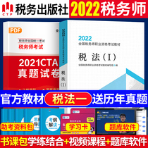 Official 2022 Tax Teachers Textbook Tax Law One Textbook 2022 Edition of National Certified Tax Division Vocational Qualification Examination User Tax One Taxation Law 1 Take Finance and Accounting Tax Law II China Tax