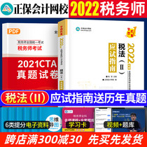 The 2022 Certified Taxi Division's Textbook Synchronization Title Book Tax Law Second Candidate Guide for Zheng Chengzheng Accounting Network School Dream Chengzhen Taxi Division Examination 2022 Registered Taxation Division Tax Law 2 Title Library Practice Book