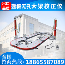 Yantai fast car girder calibrator sheet metal repair simple large frame full-plate manganese steel plate correction platform