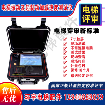 Elevator plus deceleration speed tester vibration and start-up braking plus deceleration speed AB-level review instrument vibration analyzer